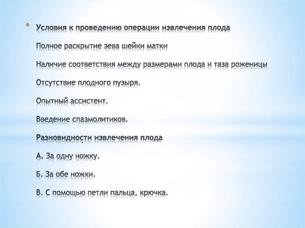 Условия к проведению операции извлечения плода Полное раскрытие зева шейки матки Наличие соответствия между размерами плода и