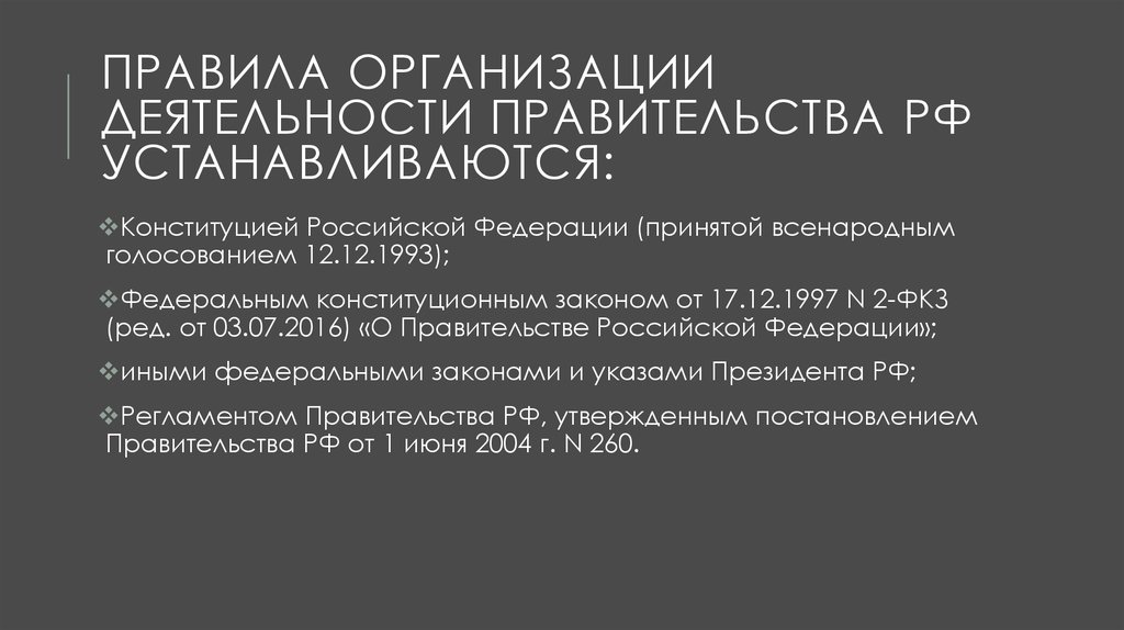 Организация деятельности правительства. Административно-правовой статус правительства Российской Федерации.. Административно-правовой статус правительства р.ф.. Административно правовой статус правительства.