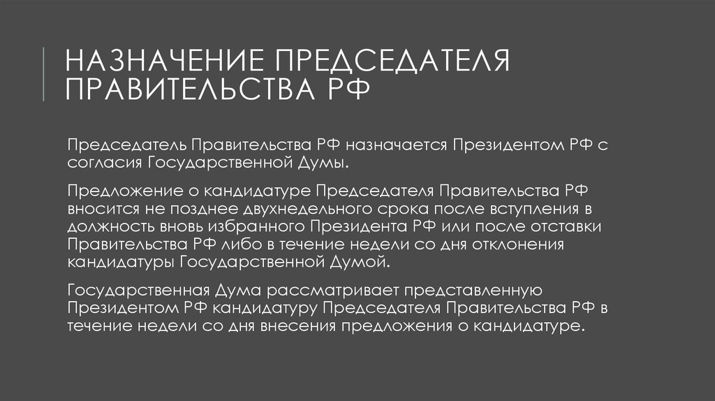 Назначение председателя правительства. Правовой статус председателя правительства РФ. О назначении председателя. Правовой статус правительства РФ презентация.