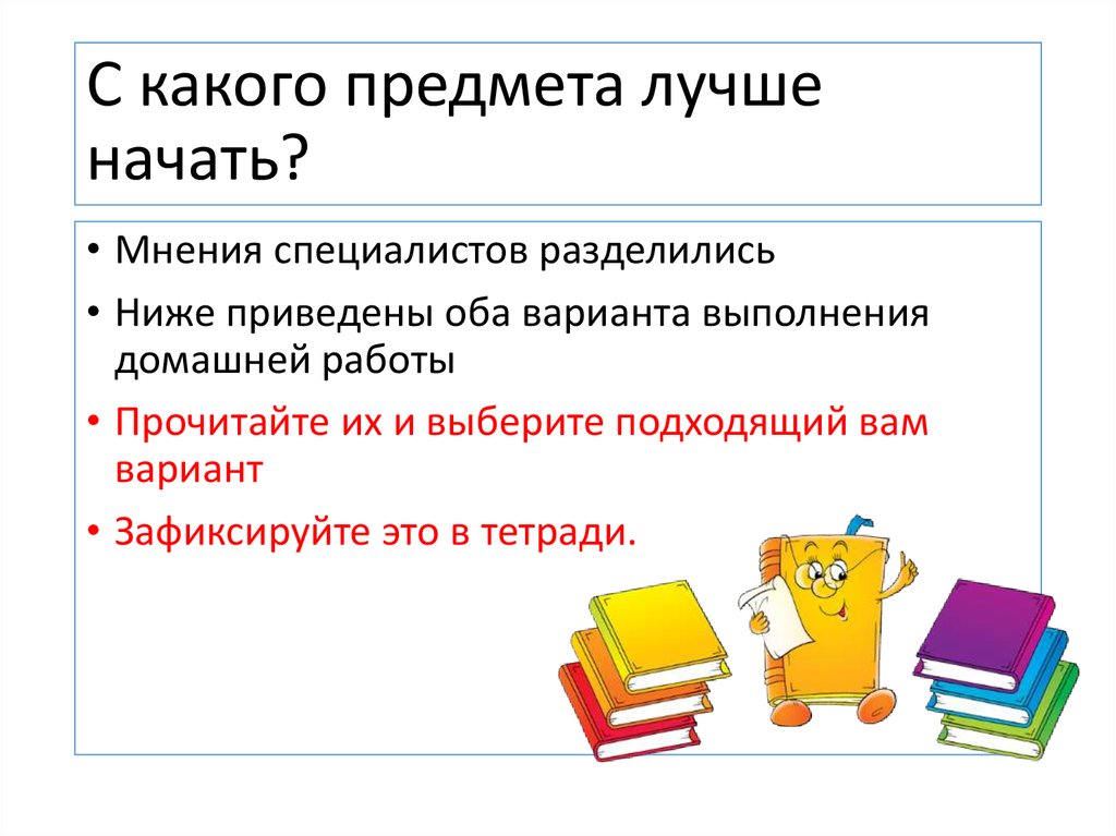 Какое хорошее начало. С какого предмета лучше начинать приготовление уроков?. Какой предмет. С какого предмета лучше начать учить. Как правильно начать учить предмет?.