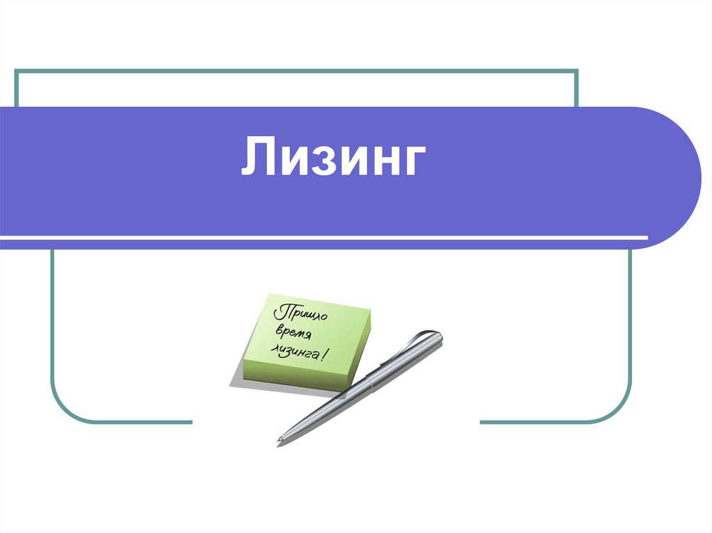 Лизинг первоначальный. Слайды лизинг. Лизинг картинки для презентации. Презентация по лизингу. Презентация на тему лизинг.