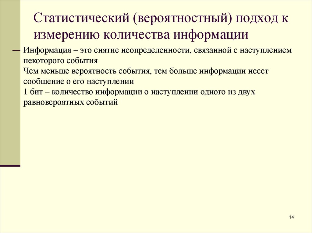 Вероятностный подход. Статистический подход к измерению информации. Вероятностный подход к измерению информации. Что такое статистический подход к измерению количества информации?. Статистический подход Шеннона измерению количества информации.