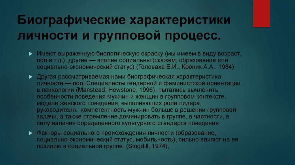 Групповой контекст. Биографические характеристики личности. Социально-биографические характеристики личности руководителя. Биографические характеристики кратко. Биографические характеристики личности как работника.