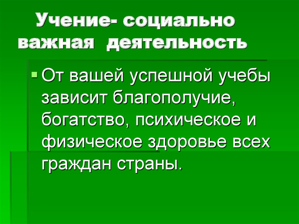 Социально важная деятельность