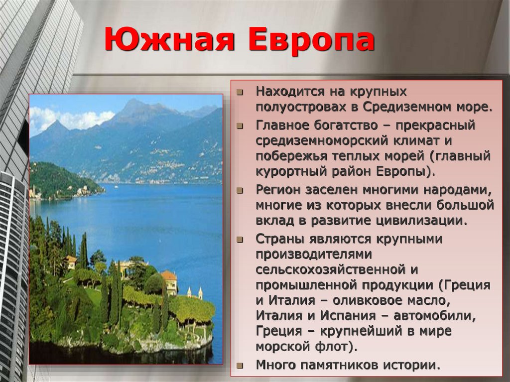 Описание европейского. Южная Европа. Климат Южной Европы. Уникальность Южной Европы. Южная Европа презентация.