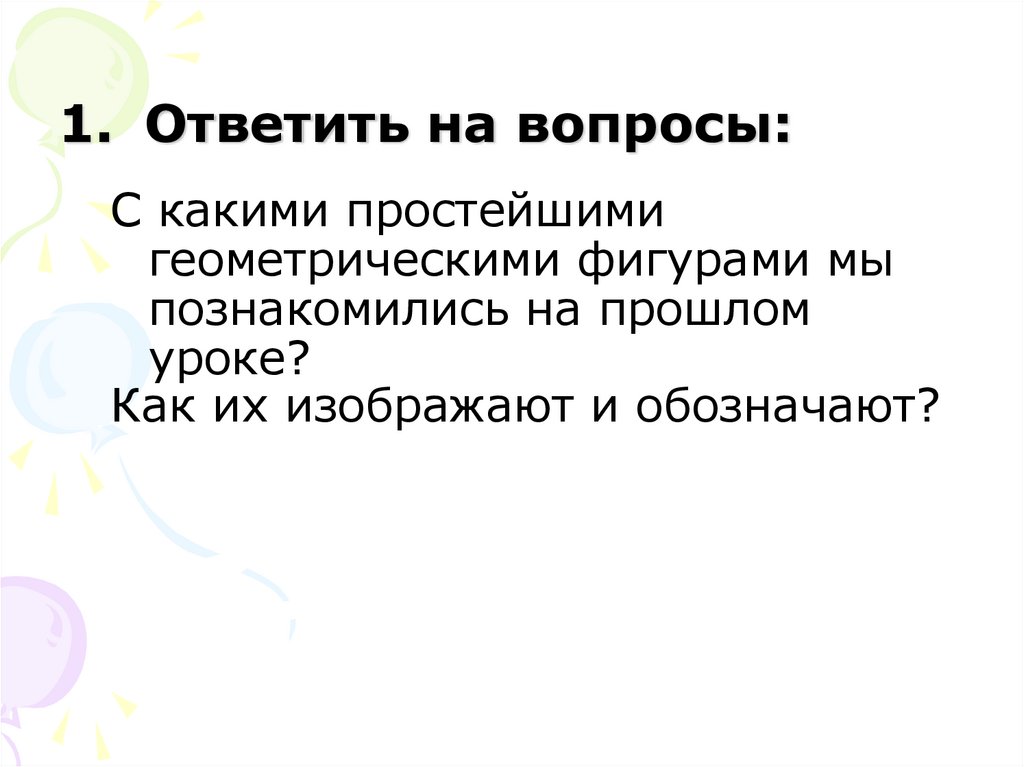 Ответить на вопросы: