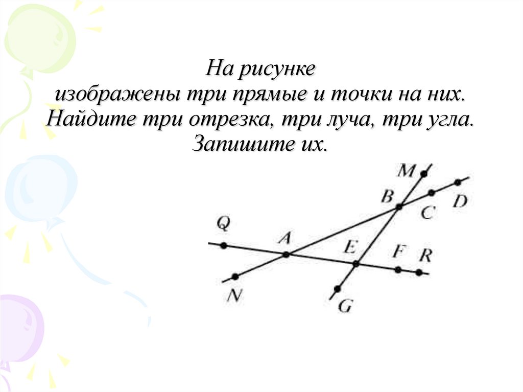 Среди углов изображенных на рисунке найдите все развернутые углы и запишите их номера в ответе