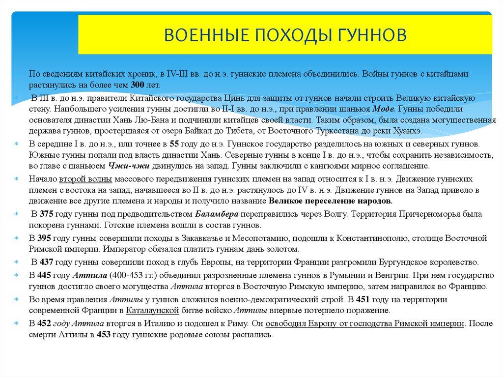 Составьте рассказ о гуннах используя план территория первоначального проживания основные занятия