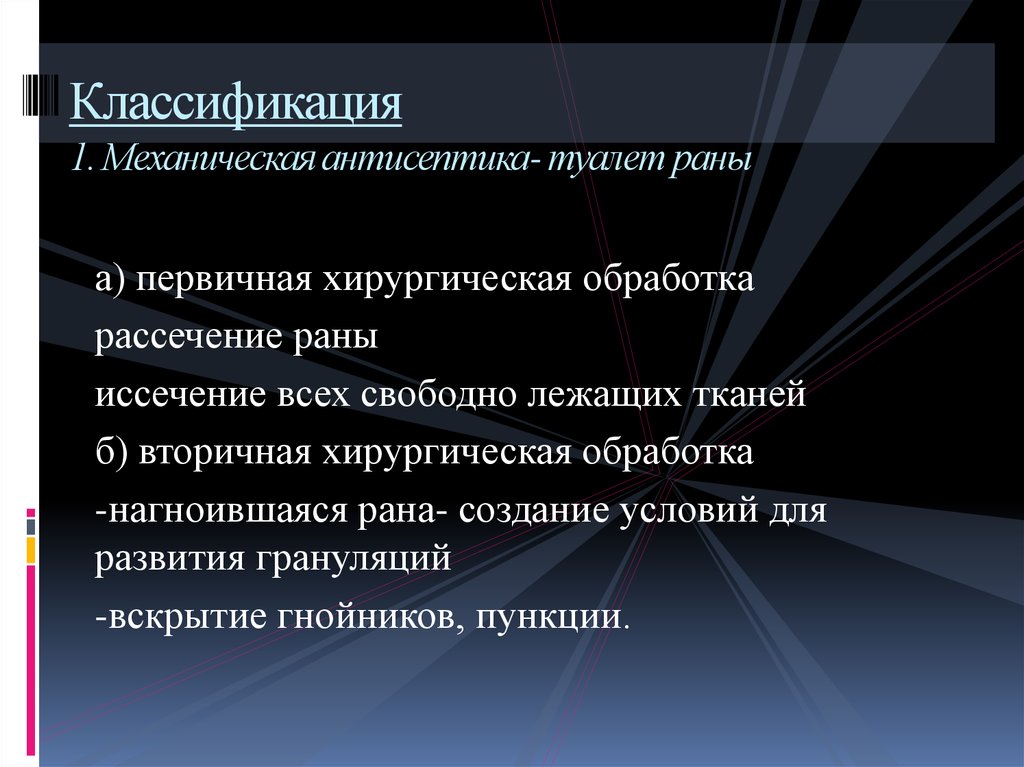 Механическая антисептика. Асептика классификация. Асептика антисептика дезинфекция стерилизация. Классификация механического антисептика. Методы механической антисептики туалет раны.