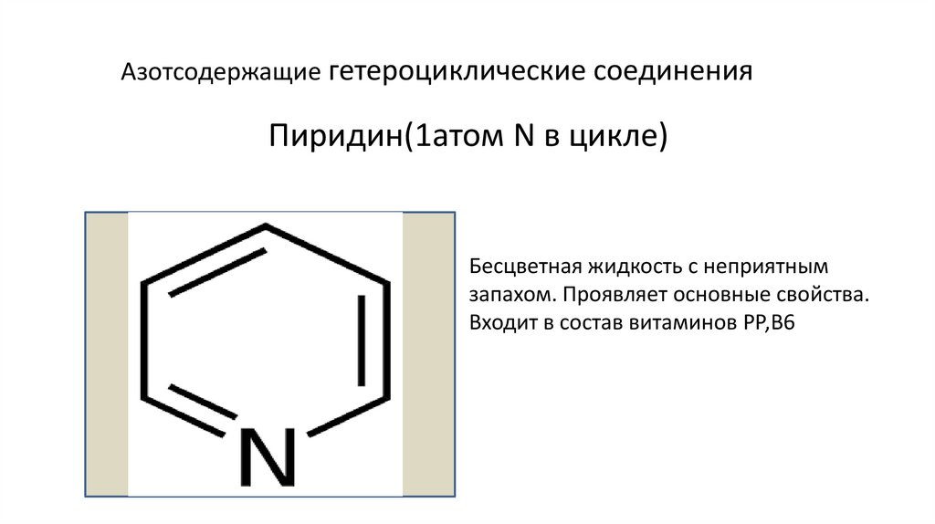 Гетероциклические соединения химические свойства. Азотсодержащие гетероциклические соединения. Азотсодержащие гетероциклические соединения нуклеиновые кислоты. Ароматические азотсодержащие гетероциклические соединения. Понятие об азотсодержащих гетероциклических соединениях.