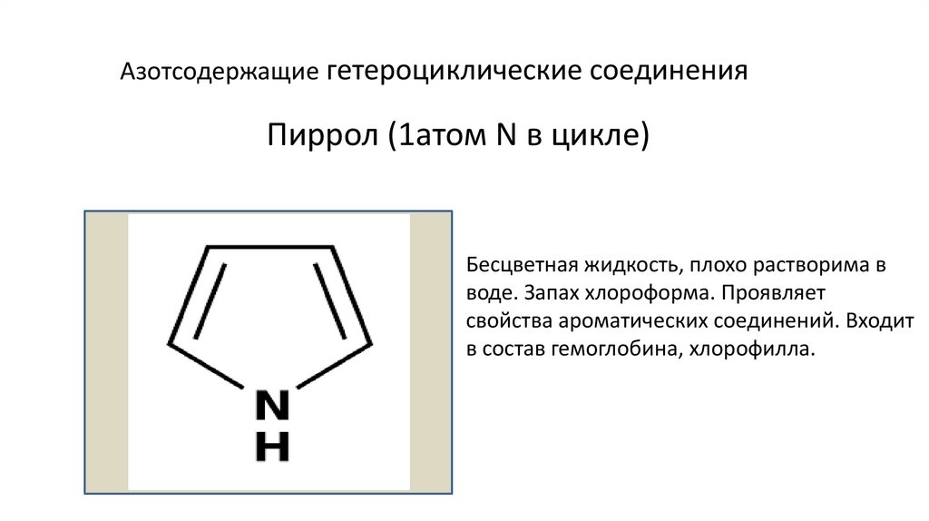 Свойства азотсодержащих соединений. Азотсодержащие гетероциклические соединения. К гетероциклическим соединениям относятся. Химия гетероциклических соединений учебник. Гомо и гетероциклические аминокислоты.