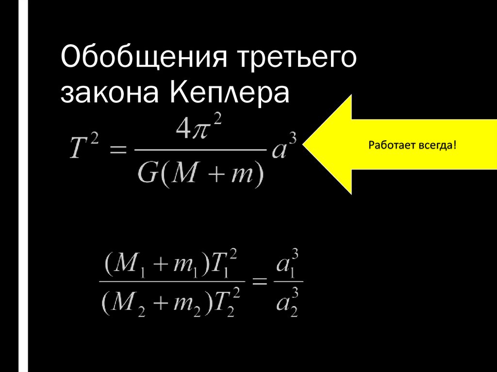 Обобщения третьего закона Кеплера