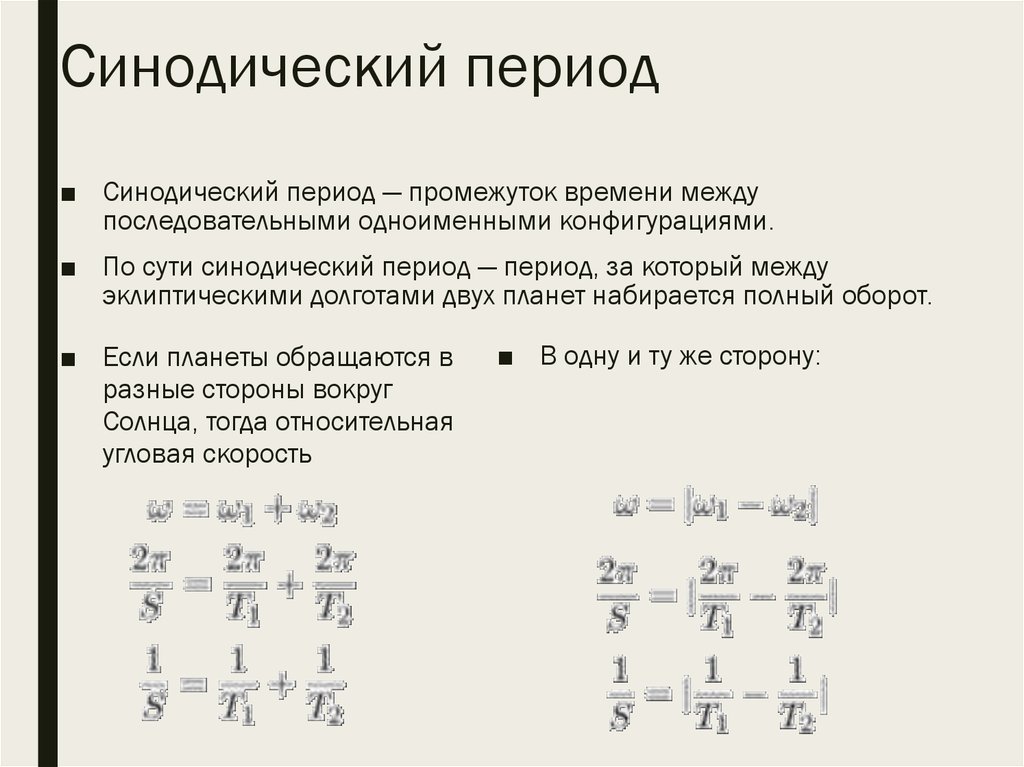 Синодический период планеты. Формула определения синодического периода. Уравнение синодического периода обращения планет. Синодический период обращения планет формула. Формула для синодического периода внутренних планет.