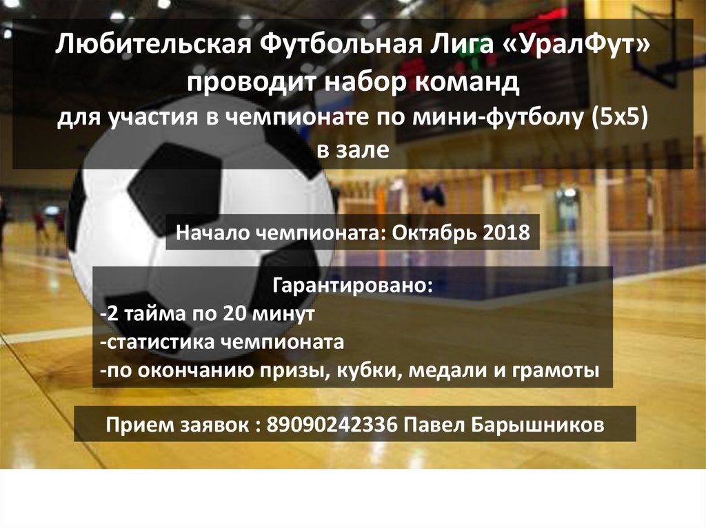 Любительская Футбольная Лига «УралФут» проводит набор команд для участия в чемпионате по мини-футболу (5х5) в зале