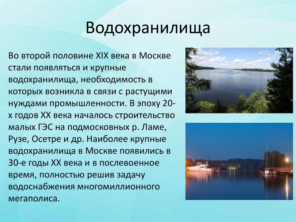 Водохранилища информация. Водохранилище. Водохранилища Москвы и Подмосковья. Водохранилище это определение. Водохранилище презентация.