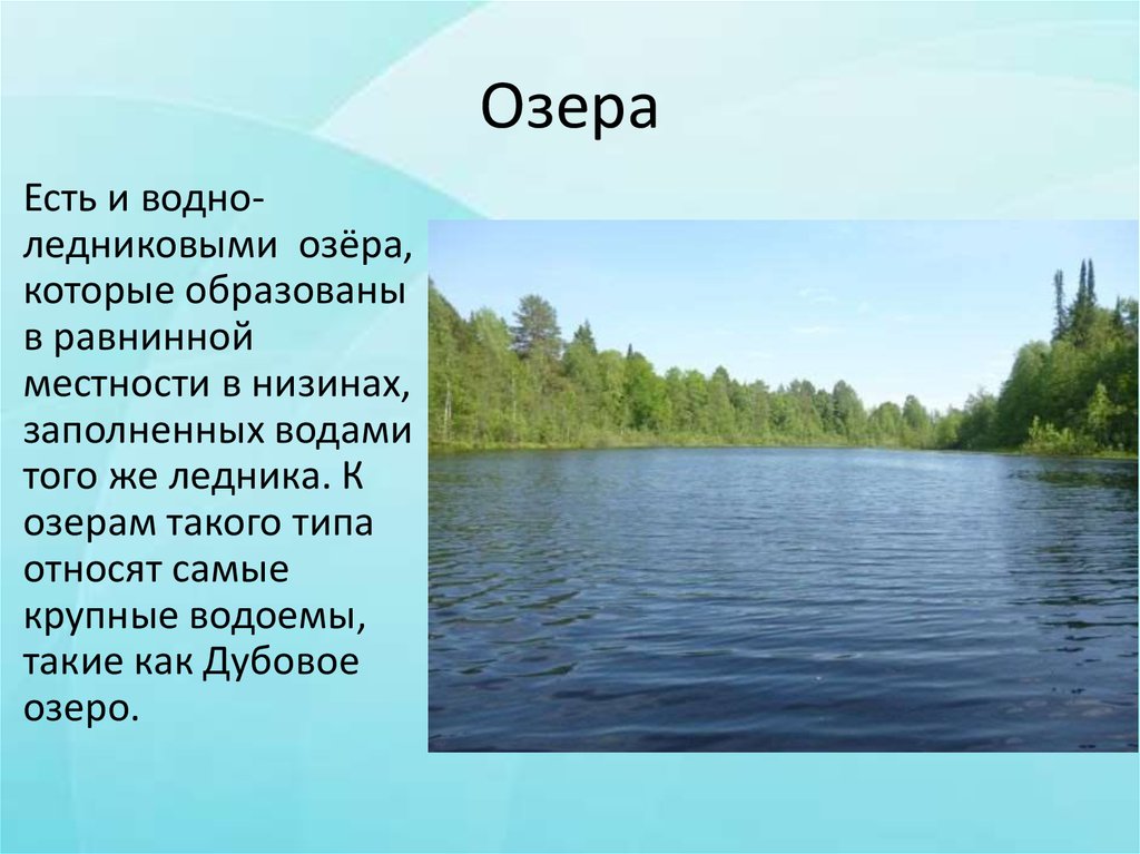 Через какое озеро была. Какие бывают озера. А на озере такое есть!. Озеро в низине. Внутренние воды Самарской области.
