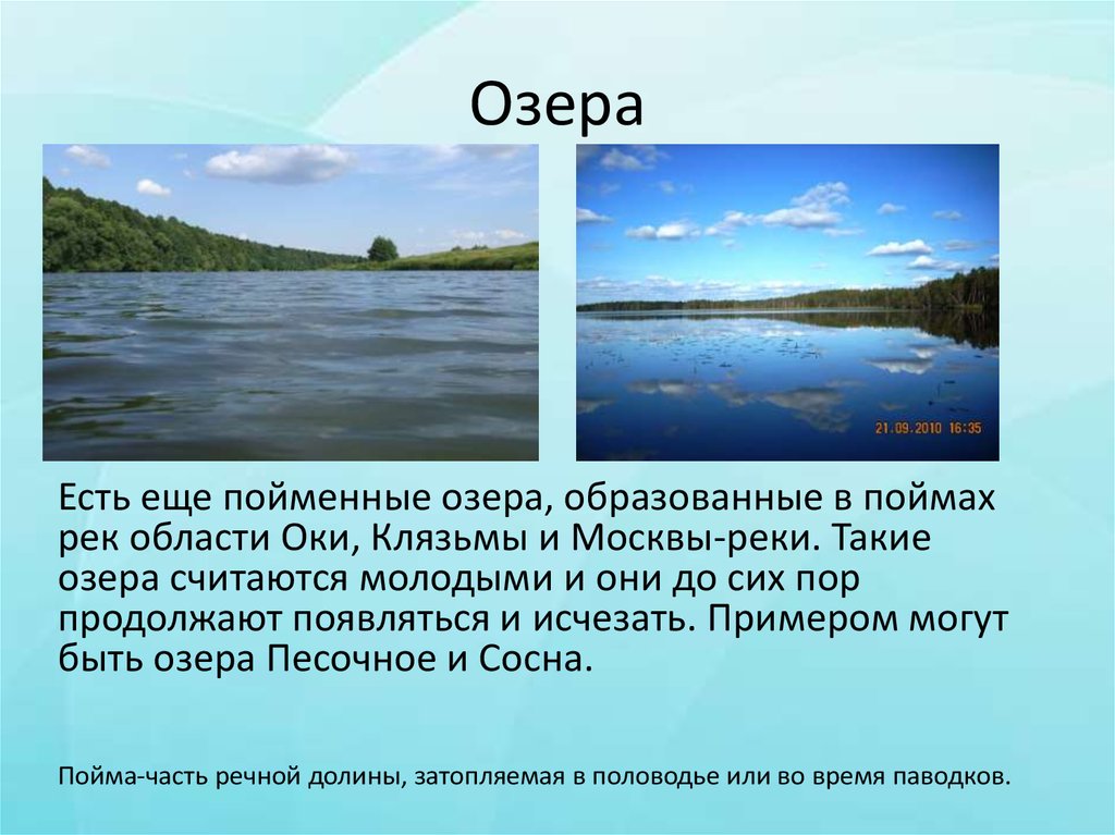 Примеры рек и озер