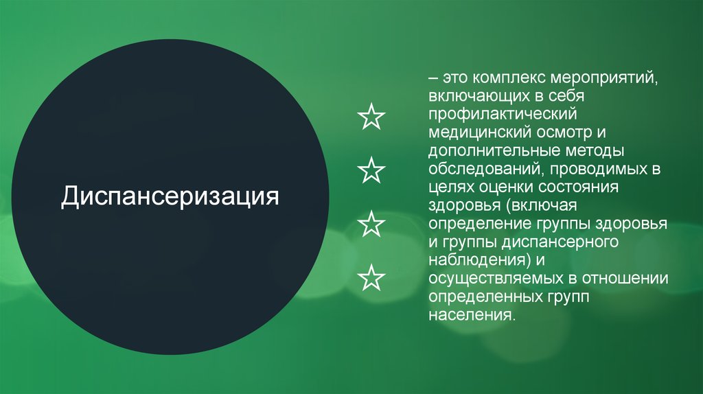 Мероприятие включающее. Диспансеризация включает в себя комплекс мероприятий. Диспансеризация-это комплекс мероприятий, включающий:.