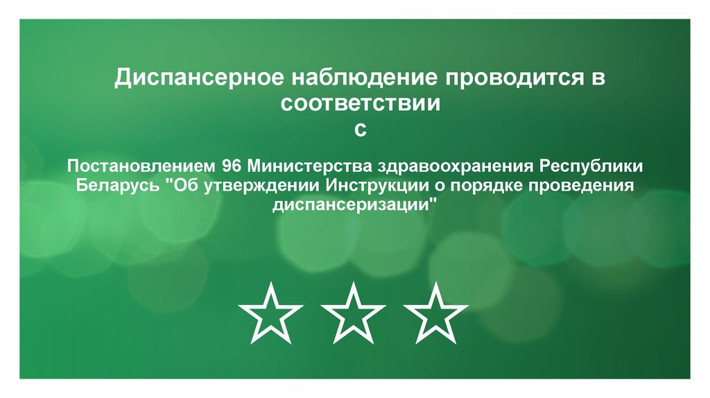 Постановление республики беларусь. Об утверждении инструкции о порядке проведения диспансеризации»;. Постановление 96.