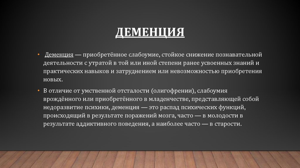 Деменция кратко. Деменция это поврежденное развитие. Деменция врожденная или приобретенная.