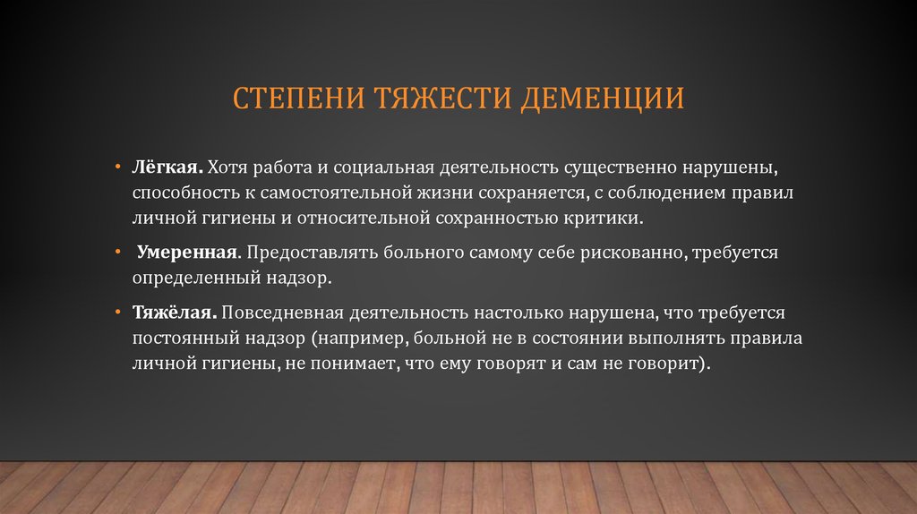 Стадии деменции. Деменция степени тяжести. Классификация деменции по степени тяжести. Деменция степени выраженности. Степени деменции по тяжести.