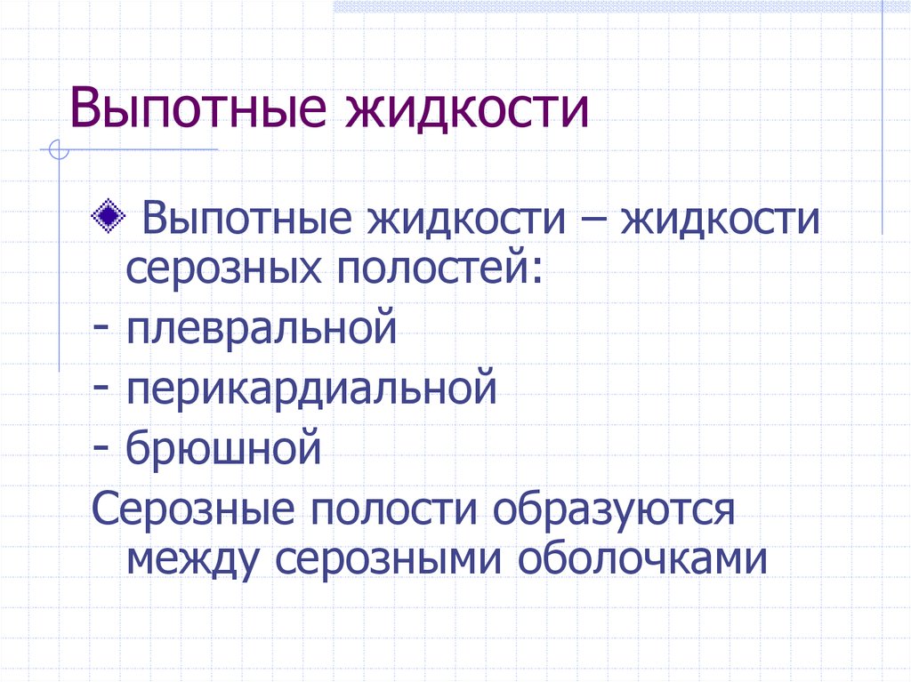 Проведение жидкости. Исследование выпотных жидкостей. Виды выпотных жидкостей. Физические и химические исследования выпотных жидкостей. Бактериоскопическое исследование выпотных жидкостей.