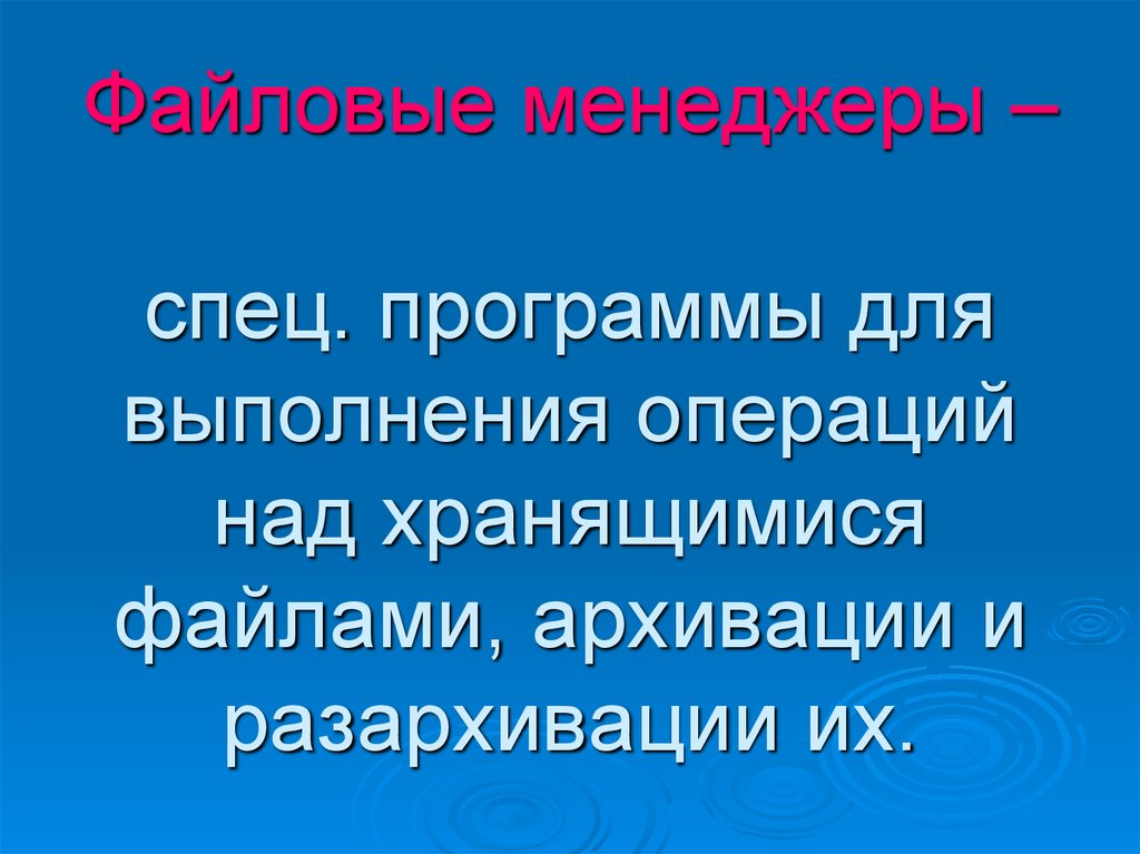 Выбери программы предназначенные для выполнения операций над файлами