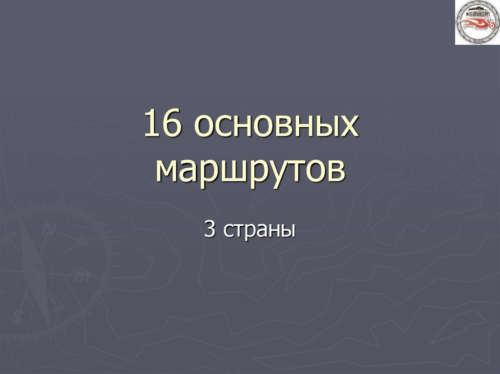16 основных маршрутов