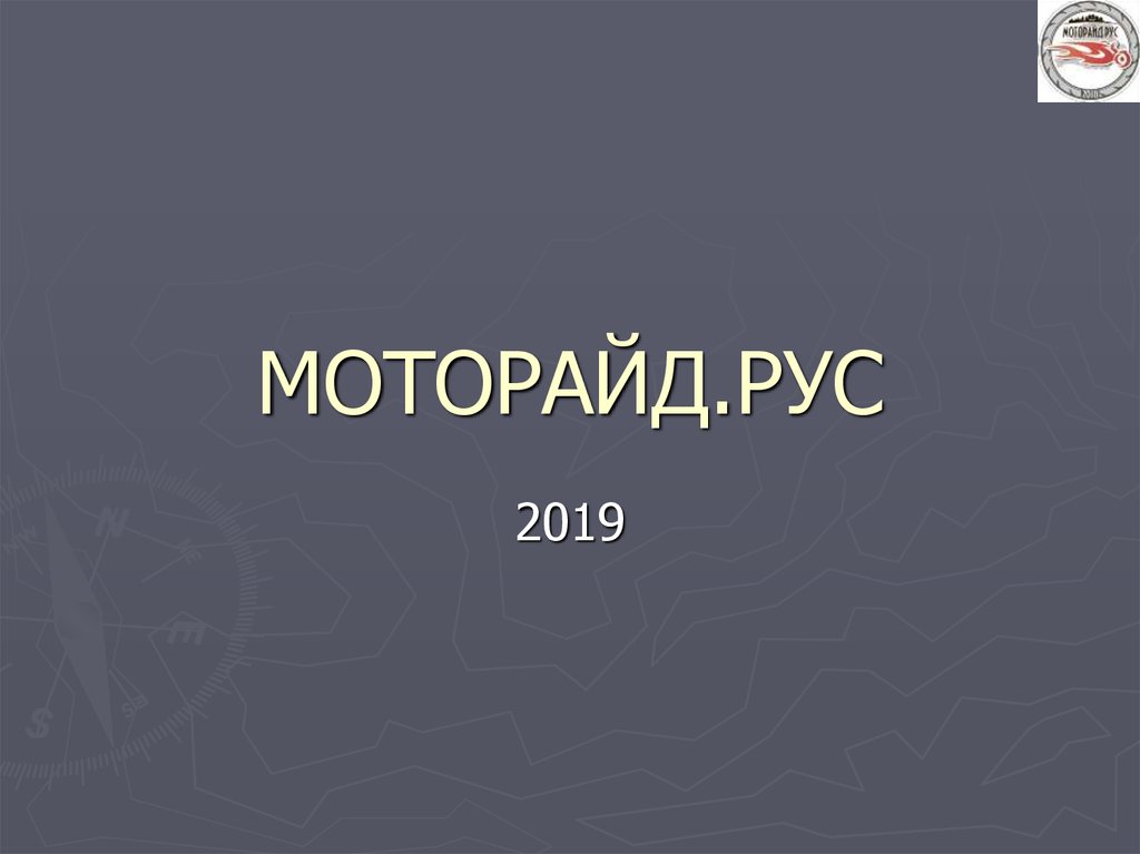 МОТОРАЙД.РУС