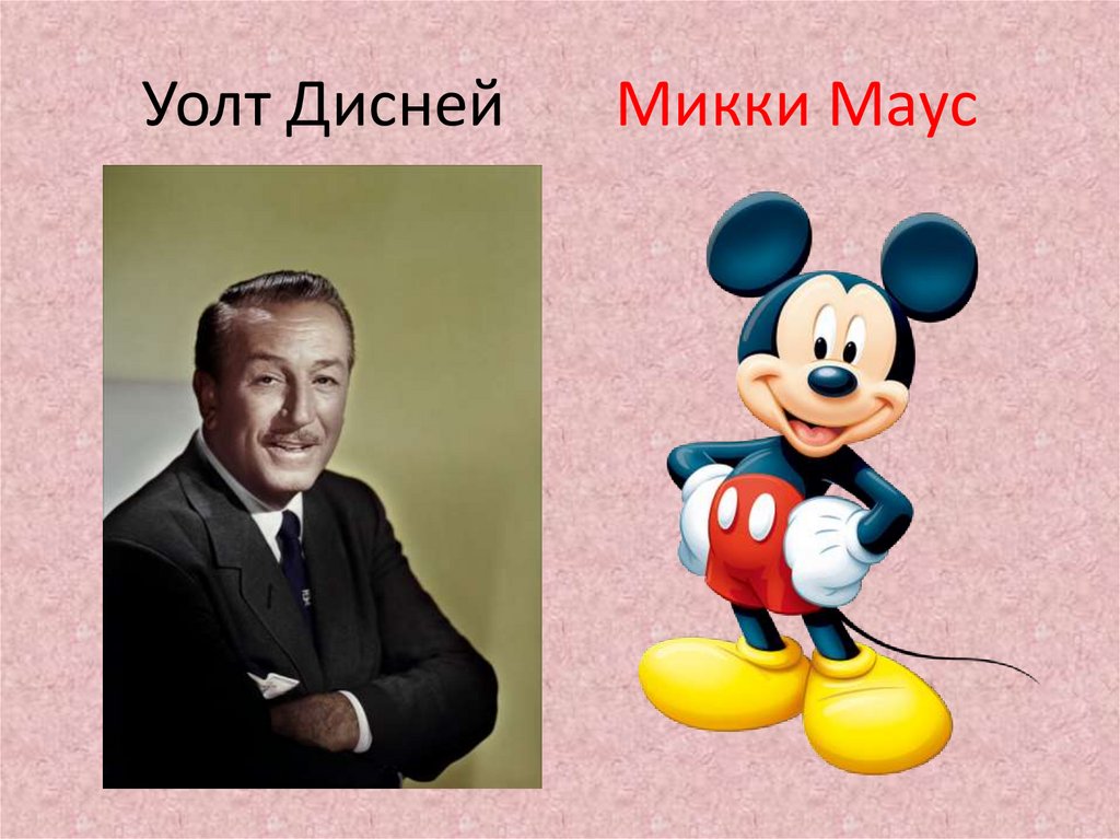 Уолт Дисней Микки Маус