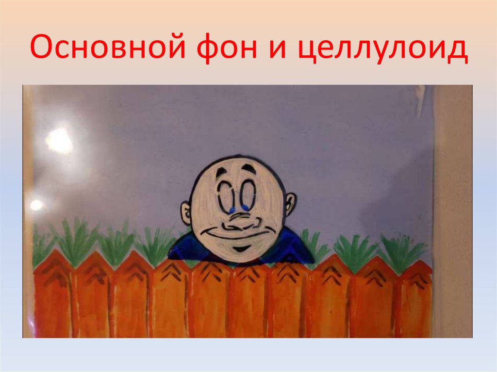 Основной фон и целлулоид