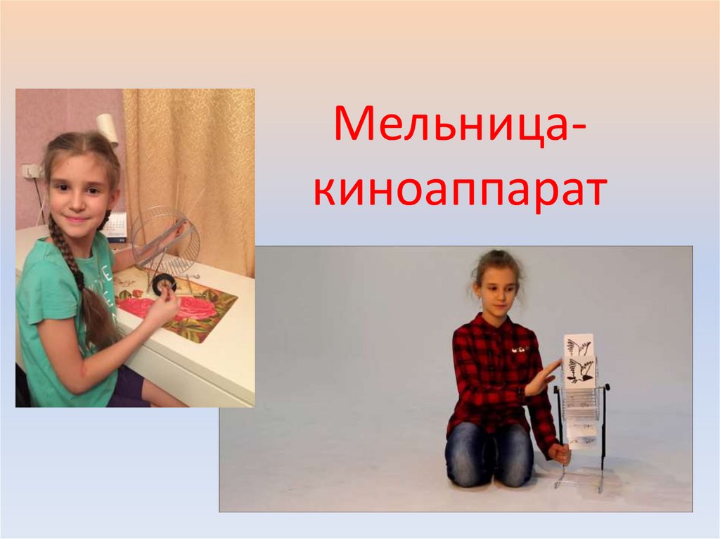 Мельница- киноаппарат