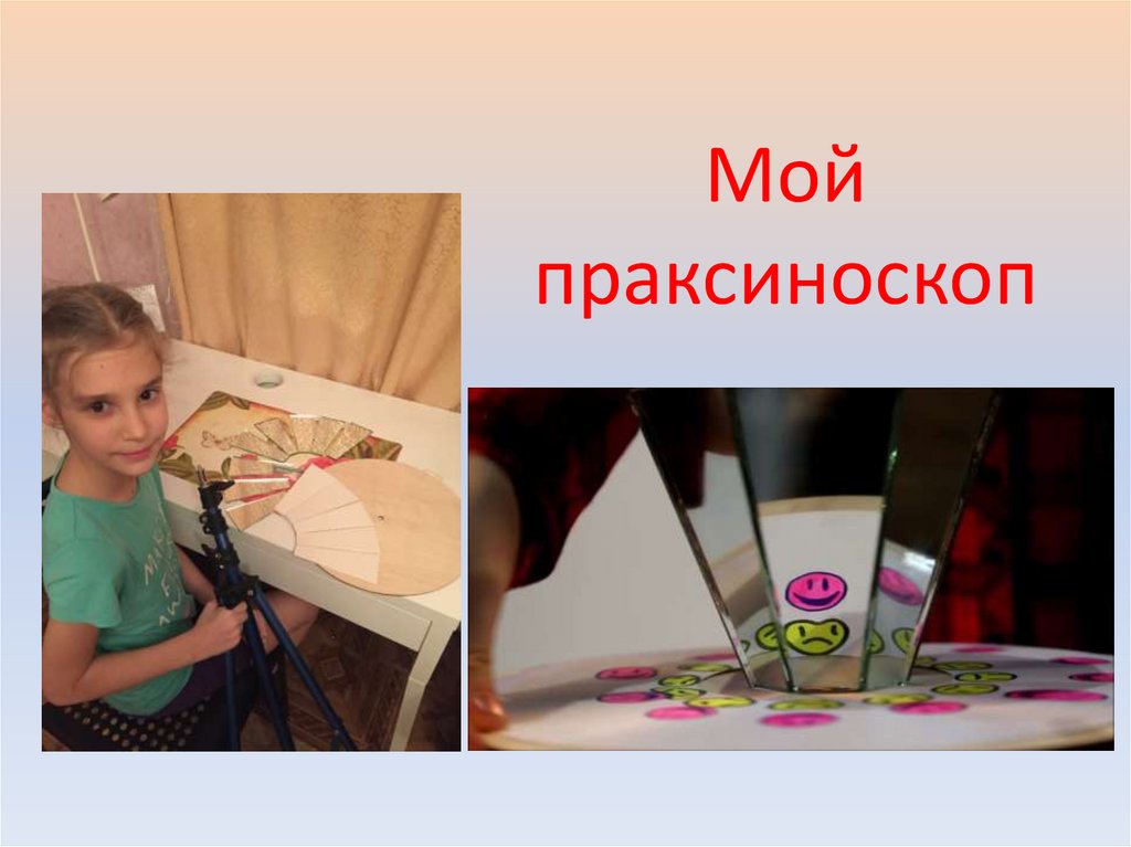 Мой праксиноскоп