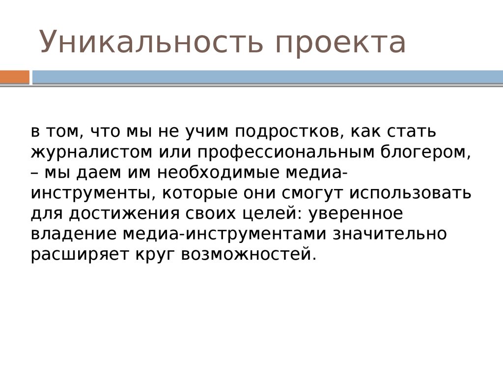 Уникальность проекта предполагает что