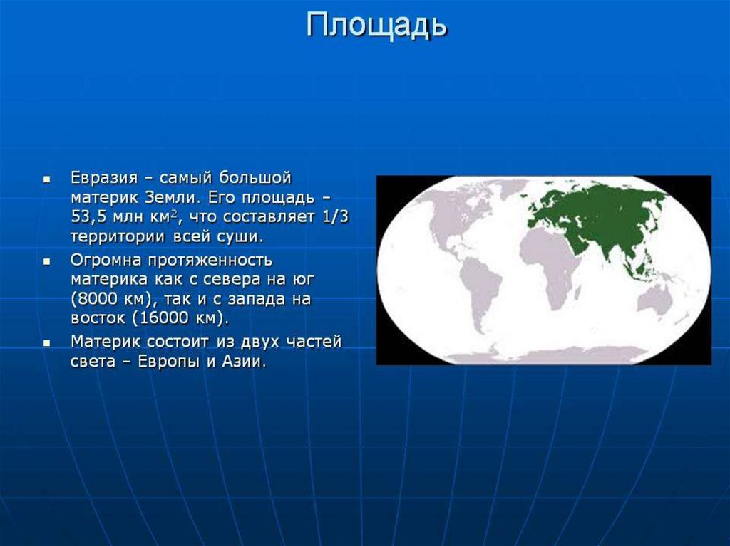 Презентация по географии 7 класс евразия образ материка