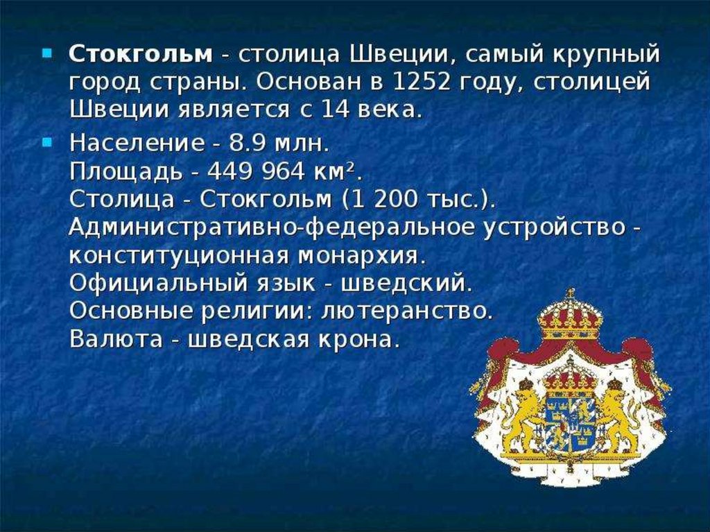 Проект про швеция 3 класс окружающий мир