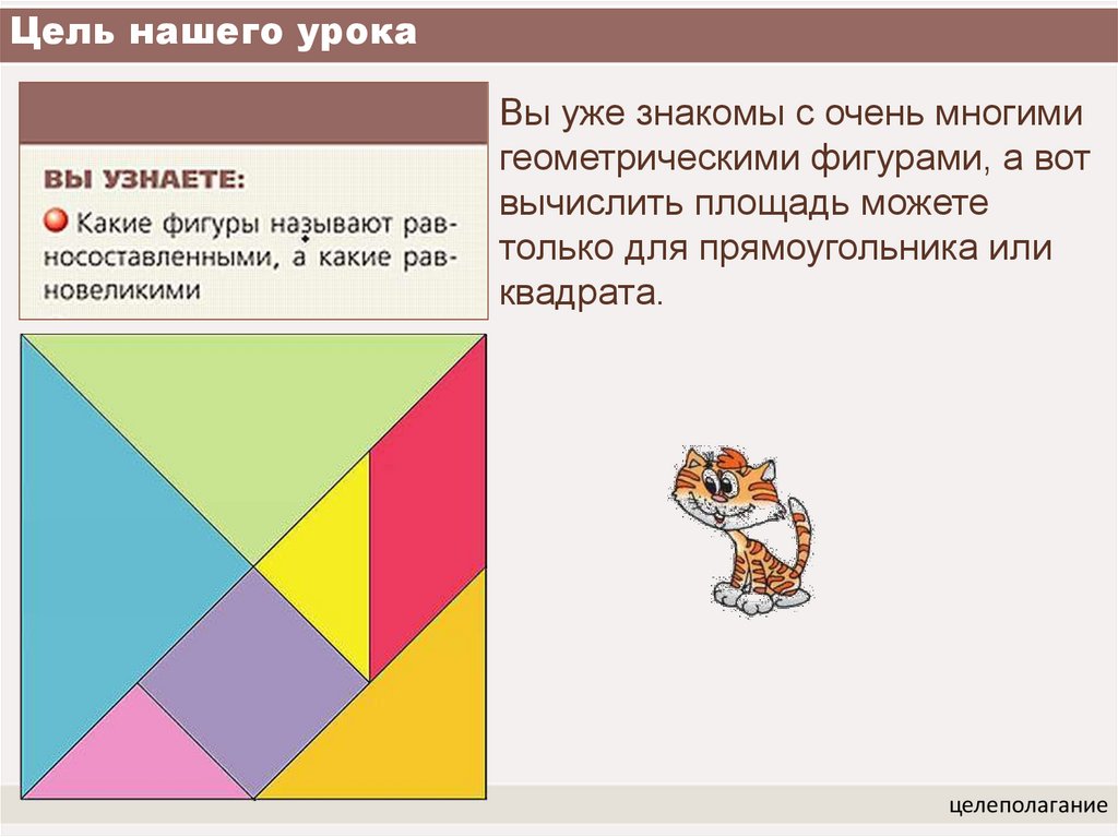 3 8 фигуры. Равносоставленные многоугольники. Равновеликость. Урок высота МДО 4 класс.