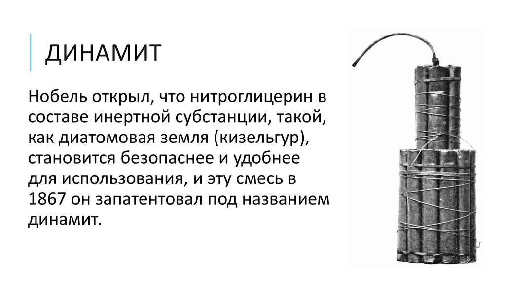 В чем суть динамита. 25 Ноября 1867 — Альфред Нобель запатентовал Динамит.. Изобретение ДИНАМИТА Нобель. 1866 Динамит Альфред Нобель. Динамит 19 века изобретение.