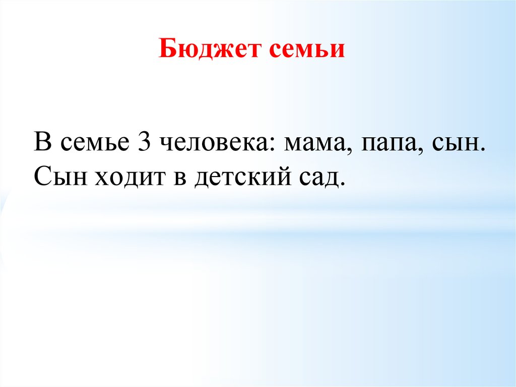Бюджет семьи
