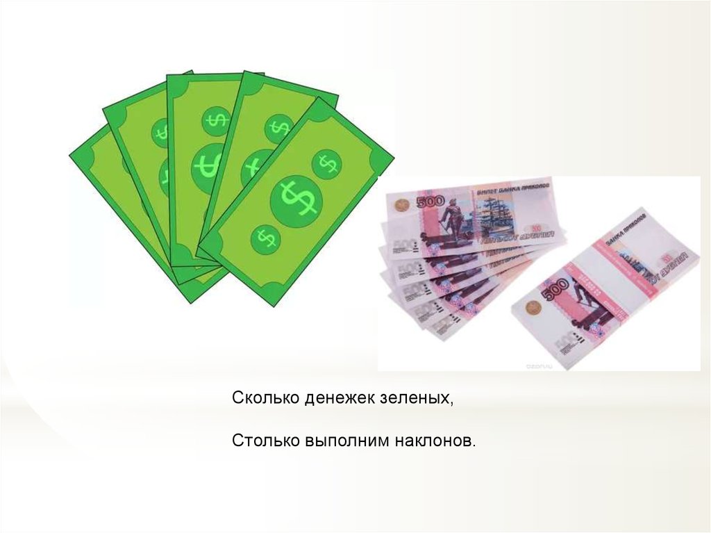 Сколько денежек зеленых, Столько выполним наклонов.