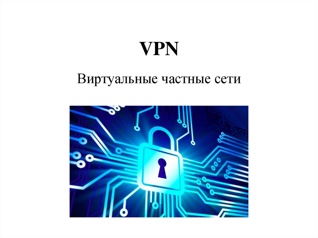 Что такое vpn презентация