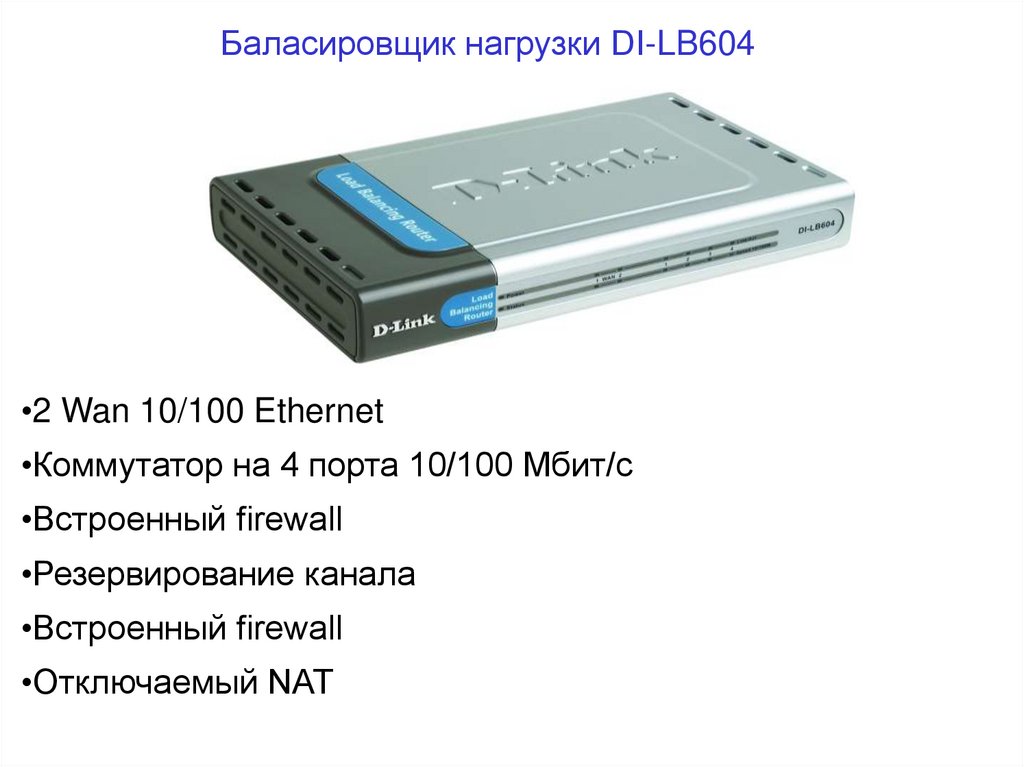 Wan 10. Маршрутизатор d-link di-lb604. Firewall и резервирование коммутаторам. Роутеры свитч с отключением Nat. Спутниковый линк широкополосный.