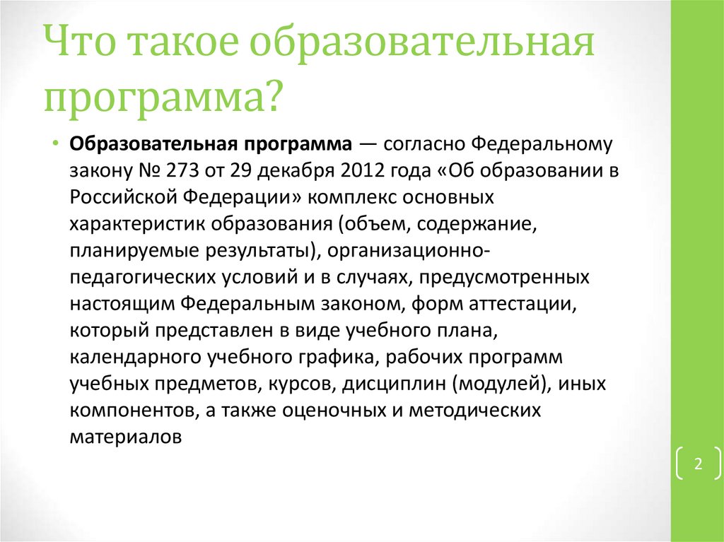 Что такое образовательная программа. Образовательная программа. Общеобразовательные программы. Учебная программа. Образовательная образовательная программа во.