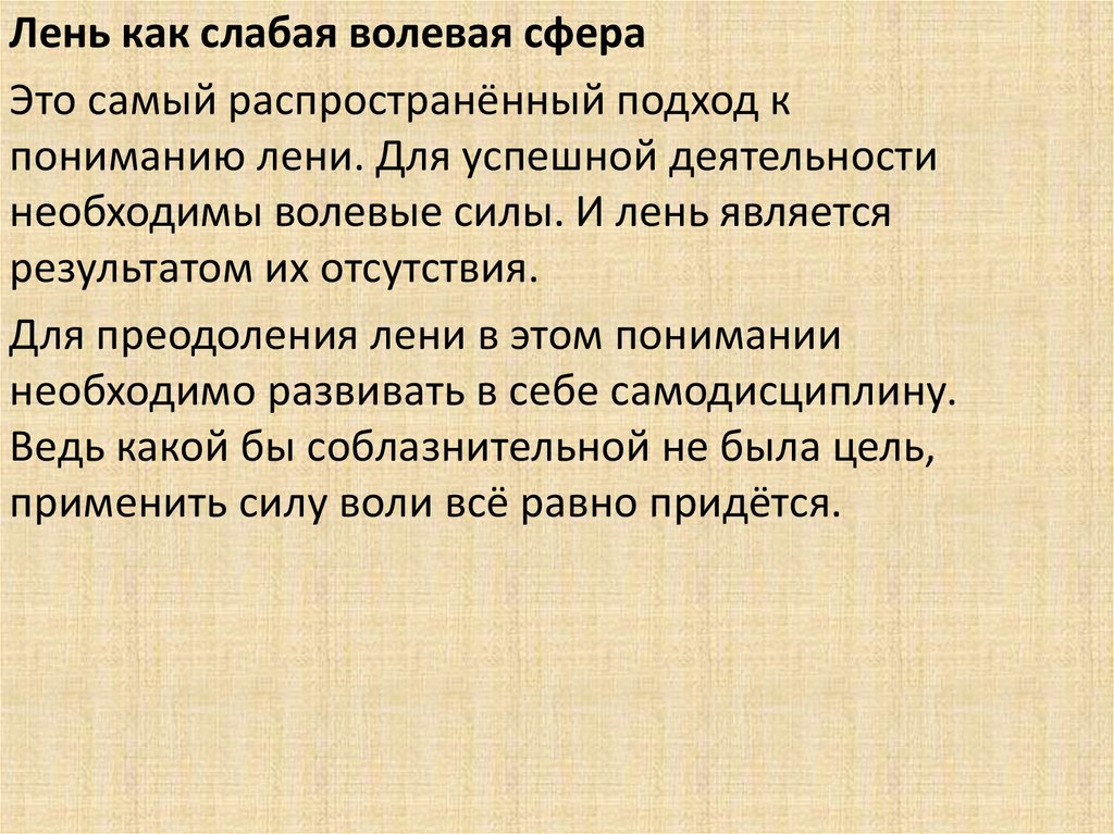 Сил лени. Лень как слабая волевая сфера. Виды лени. Преодоление лени. Социальная лень в психологии.