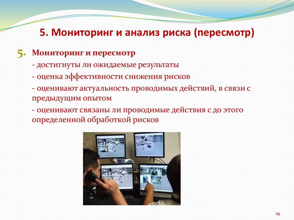 Мониторинг 23. Мониторинг и пересмотр риска. Мониторинг риска картинка. Мониторинг рисков исследования. На этапе мониторинга и пересмотра рисков осуществляется.