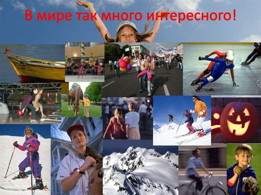 В мире так много интересного!