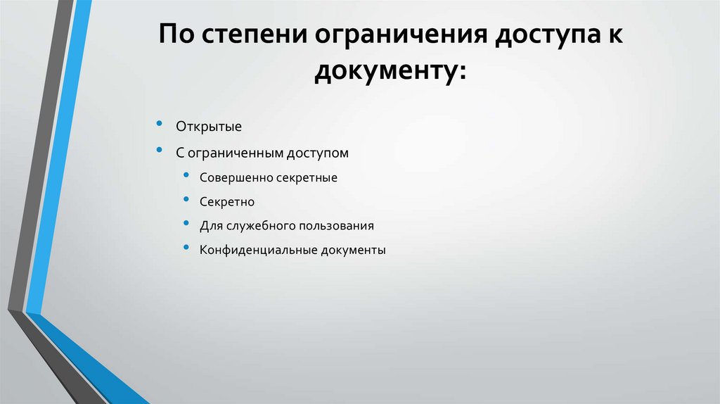 Документы в зависимости. Степени ограничения доступа к документам. Документы ограниченного доступа. Документы по степени ограничения доступа. Классификация документов по ограничению доступа к документу.