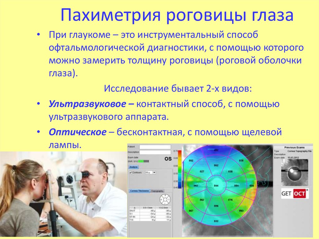 Метод глаза. Пахиметрия норма толщины роговицы. Измерение толщины роговицы пахиметрия. Пахиметрия в офтальмологии норма. Пахиметрия при глаукоме.