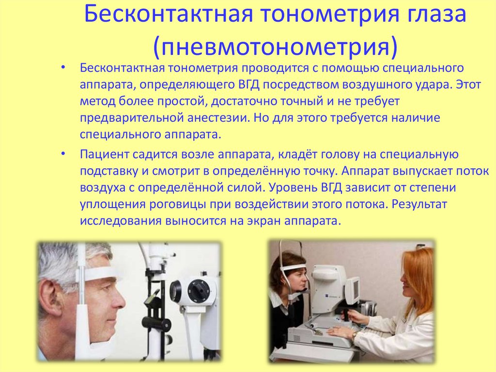 Тонометрия норма. Визометрия тонометрия. Бесконтактная тонометрия глаза метод. Аппарат Гольдмана для измерения внутриглазного давления. Бесконтактные методы измерения внутриглазного давления.
