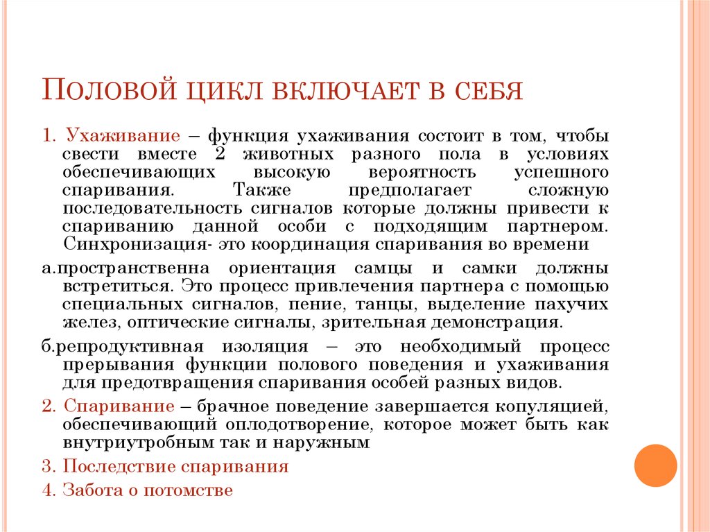 Половой цикл включает в себя